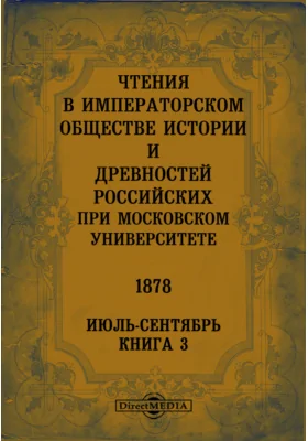 Чтения в Императорском Обществе Истории и Древностей Российских при Московском Университете. 1878. Июль-Сентябрь. Июль-Сентябрь. Книга 3