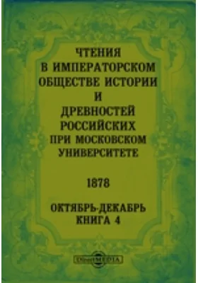 Чтения в Императорском Обществе Истории и Древностей Российских при Московском Университете. 1878. Октябрь-Декабрь: духовно-просветительское издание. Книга 4