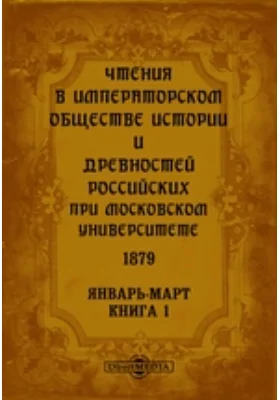 Чтения в Императорском Обществе Истории и Древностей Российских при Московском Университете. 1879. Январь-Март. Книга 1