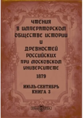 Чтения в Императорском Обществе Истории и Древностей Российских при Московском Университете. 1879. Июль-Сентябрь. Книга 3