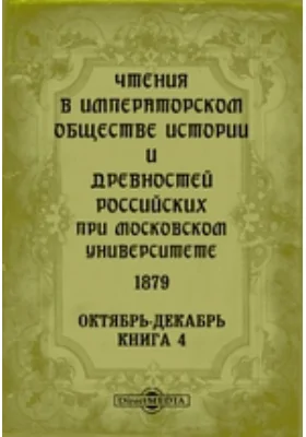 Чтения в Императорском Обществе Истории и Древностей Российских при Московском Университете. 1879. Октябрь-Декабрь. Книга 4