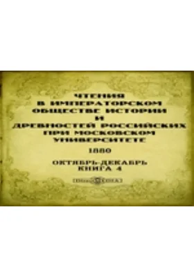 Чтения в Императорском Обществе Истории и Древностей Российских при Московском Университете. 1880. Октябрь-Декабрь. Книга 4