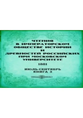Чтения в Императорском Обществе Истории и Древностей Российских при Московском Университете. 1881. Июль-Сентябрь. Книга 3