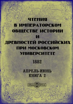 Чтения в Императорском Обществе Истории и Древностей Российских при Московском Университете. 1882. Апрель-Июнь. Книга 2