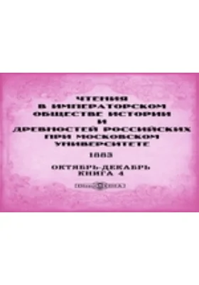 Чтения в Императорском Обществе Истории и Древностей Российских при Московском Университете. 1883. Октябрь-Декабрь. Книга 4