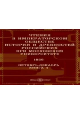 Чтения в Императорском Обществе Истории и Древностей Российских при Московском Университете. 1886. Октябрь-Декабрь. Книга 4