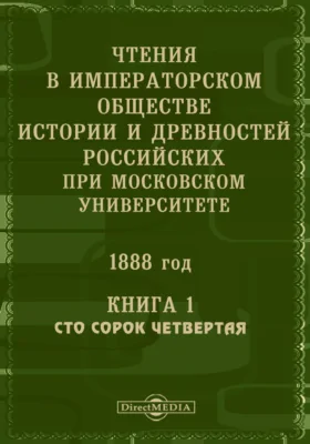 Чтения в Императорском Обществе Истории и Древностей Российских при Московском Университете. 1888. Книга 1. Сто сорок четвертая