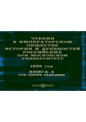 Чтения в Императорском Обществе Истории и Древностей Российских при Московском Университете. 1888. Книга 4. Сто сорок седьмая