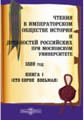 Чтения в Императорском Обществе Истории и Древностей Российских при Московском Университете. 1889. Книга 1. Сто сорок восьмая