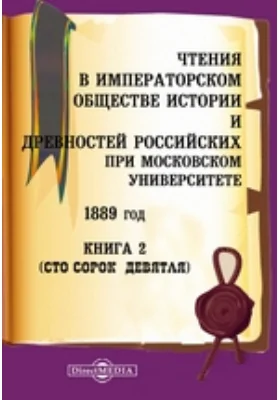 Чтения в Императорском Обществе Истории и Древностей Российских при Московском Университете. 1889. Книга 2. Сто сорок девятая