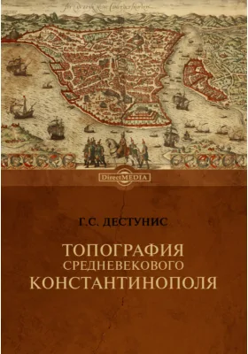 Топография средневекового Константинополя // Журнал Министерства Народного Просвещения. Ч. CCXIX. 1889. Сентябрь