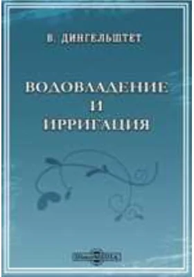 Водовладение и ирригация, Ч. 1