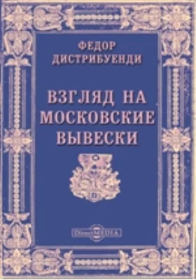 Взгляд на московские вывески