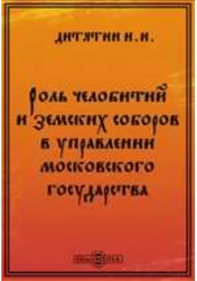 Роль челобитий и земских соборов в управлении московского государства