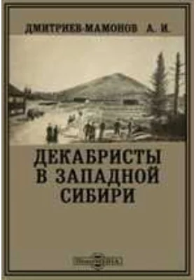 Декабристы в Западной Сибири