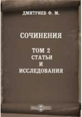 Сочинения: публицистика. Том 2. Статьи и исследования