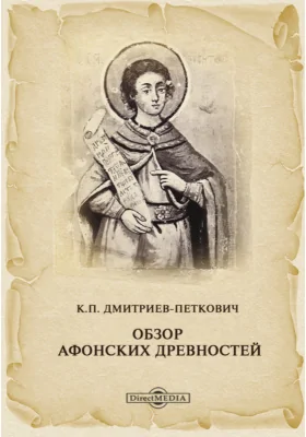 Обзор Афонских древностей. Приложение к 6-му тому записок Императорской Академии Наук