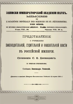 Представление о учреждении законодательной, судительной и наказательной власти в Российской империи