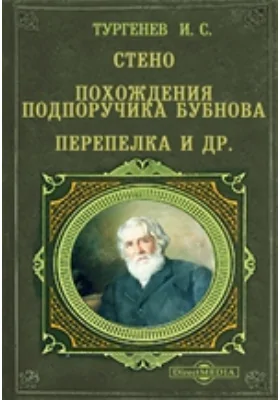 Стено. Похождения подпоручика Бубнова. Перепелка и др.