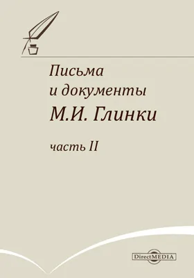 Письма и документы М.И. Глинки