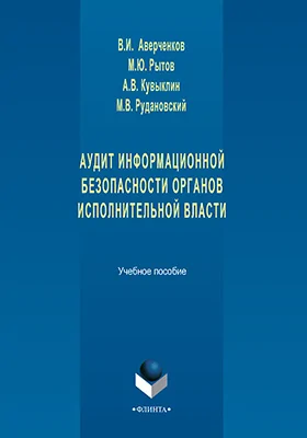 Аудит информационной безопасности органов исполнительной власти