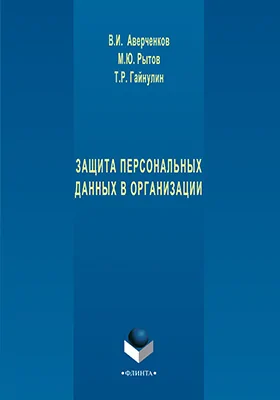 Защита персональных данных в организации: монография