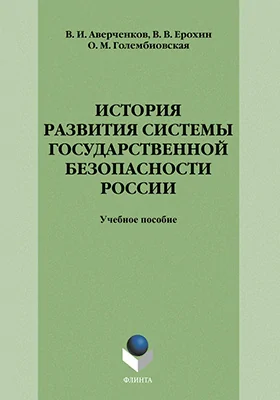 История развития системы государственной безопасности России