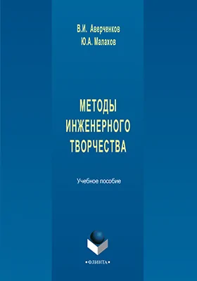 Методы инженерного творчества