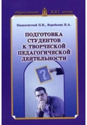 Подготовка студентов к творческой педагогической деятельности