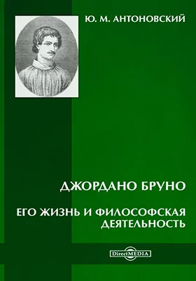 Джордано Бруно. Его жизнь и философская деятельность