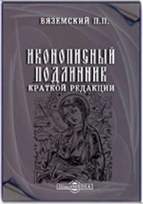 Памятники древней письменности и искусства. 56. Иконописный подлинник краткой редакции