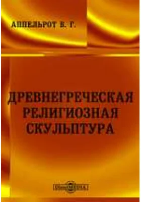 Древне-греческая религиозная скульптура