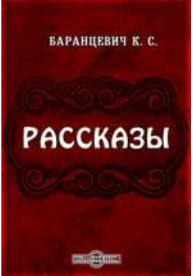 Рассказы