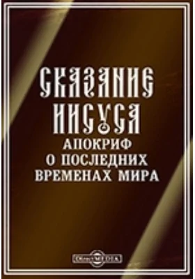 Памятники эфиопской письменности. VI. "Сказание Иисуса". Апокриф о последних временах мира: художественная литература