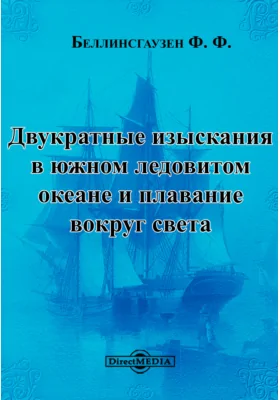 Двукратные изыскания в южном ледовитом океане и плавание вокруг света: документально-художественная литература