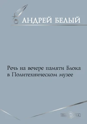 Речь на вечере памяти Блока в Политехническом музее