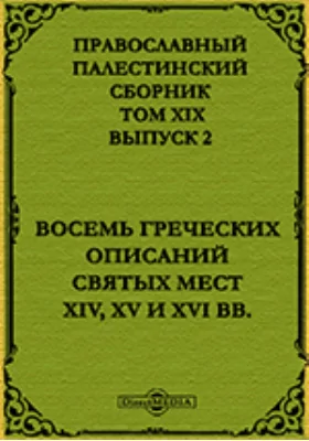 Православный палестинский сборник. Восемь греческих описаний святых мест XIV, XV и XVI вв