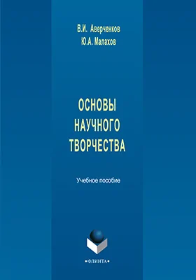 Основы научного творчества