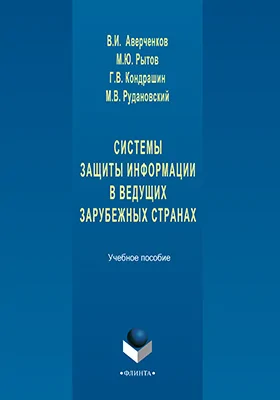 Системы защиты информации в ведущих зарубежных странах