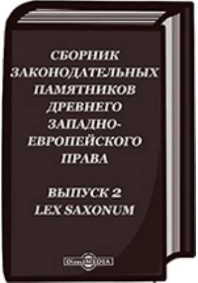 Сборник законодательных памятников древнего западно-европейского права: историко-документальная литература. Выпуск 2. Lex Saxonum