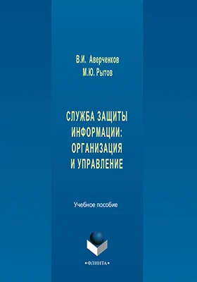 Служба защиты информации