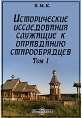 Исторические исследования, служащие к оправданию старообрядцев