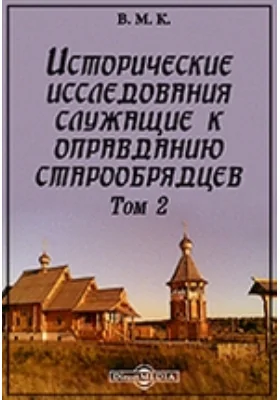 Исторические исследования, служащие к оправданию старообрядцев: научная литература. Том 2