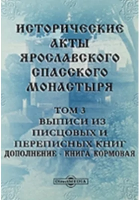 Исторические акты Ярославского Спасского монастыря Дополнение - Книга Кормовая