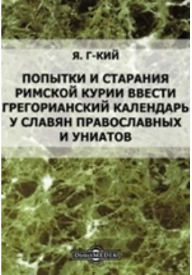 Попытки и старания римской курии ввести грегорианский календарь у славян православных и униатов // Журнал