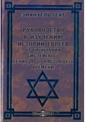 Руководство к изучению истории евреев от окончания библейского периода до настоящего времени