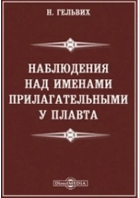 Наблюдения над именами прилагательными у Плавта