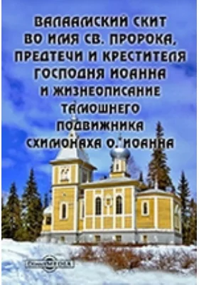 Валаамский скит во имя святого пророка, предтечи и крестителя господня Иоанна и жизнеописание тамошнего подвижника схимонаха о. Иоанна (7 августа 1894 г.)