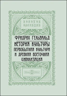 История культуры. Первобытная культура и древняя восточная цивилизация