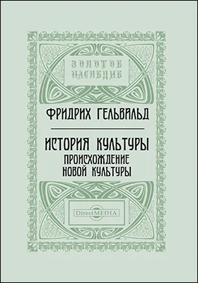 История культуры. Происхождение новой культуры